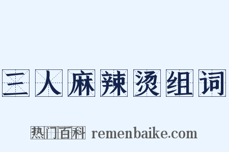 三人麻辣烫组词是什么意思的图片